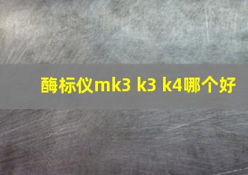 酶标仪mk3 k3 k4哪个好